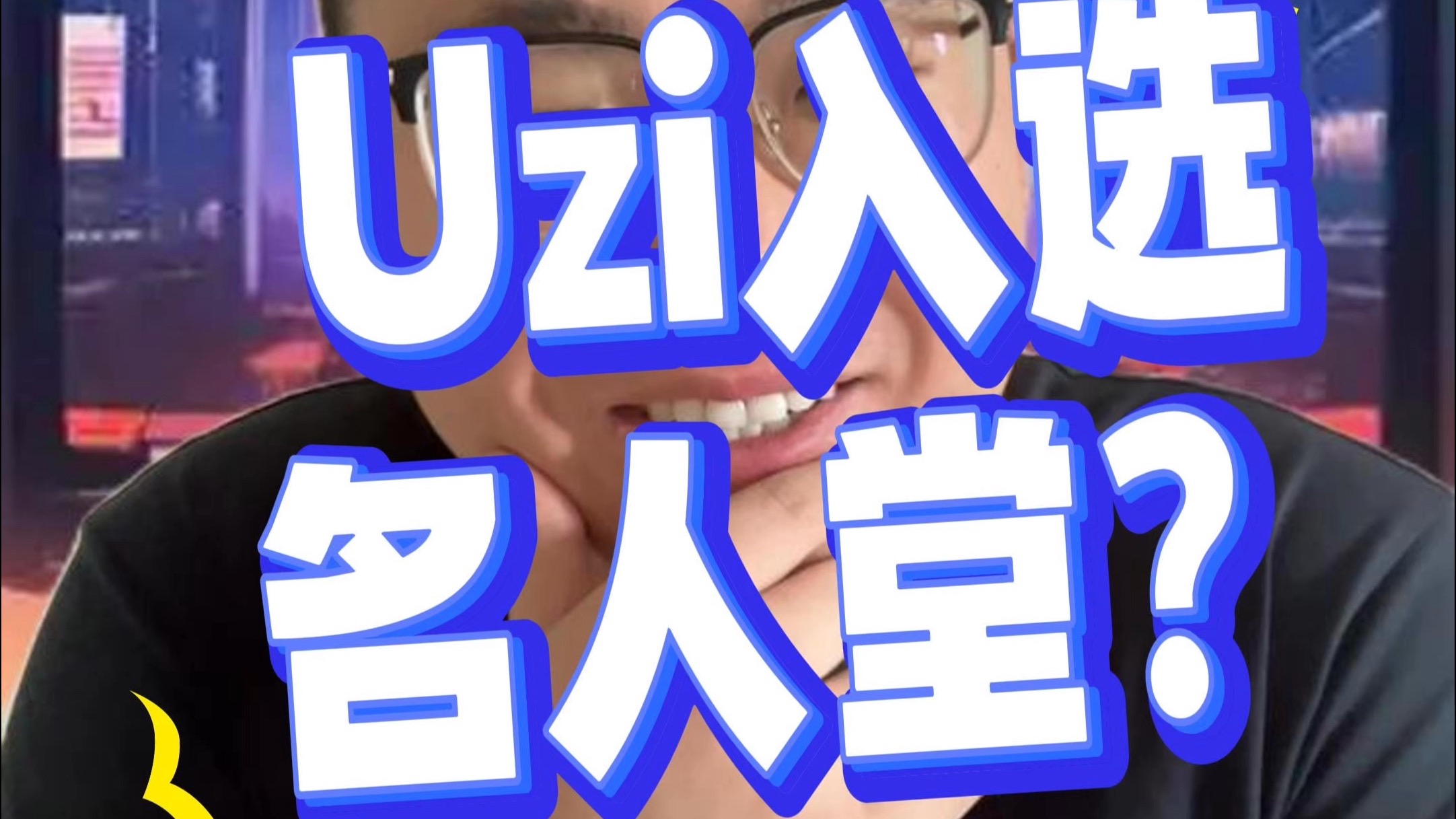 包含央视对谈Uzi：退役、复出、再到名人堂，我是如何一次次从失败走出来的词条