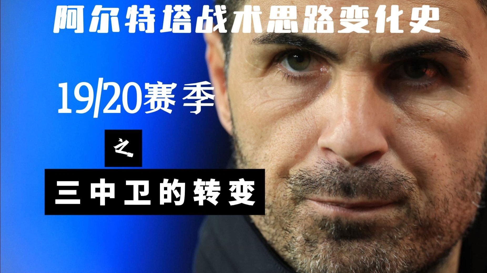关于收心成功：阿尔特塔说服老乡，阿森纳迎来国脚级中场加入驰援的信息