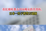 亚冠比赛看台日本男子涉嫌袭击并重伤一名中国观众，被警方逮捕！