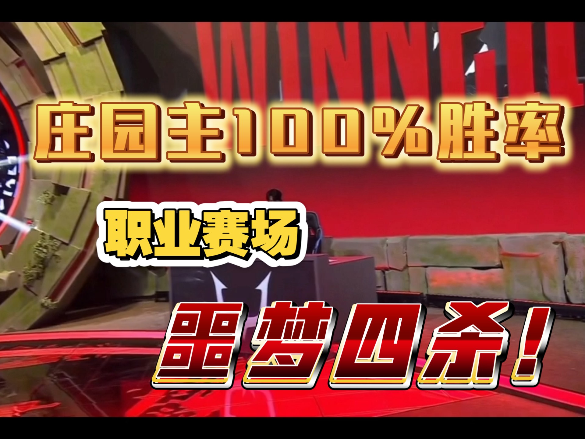 梦魇之翼在王者荣耀国际版赛事中从落后到翻盘，锁定晋级资格