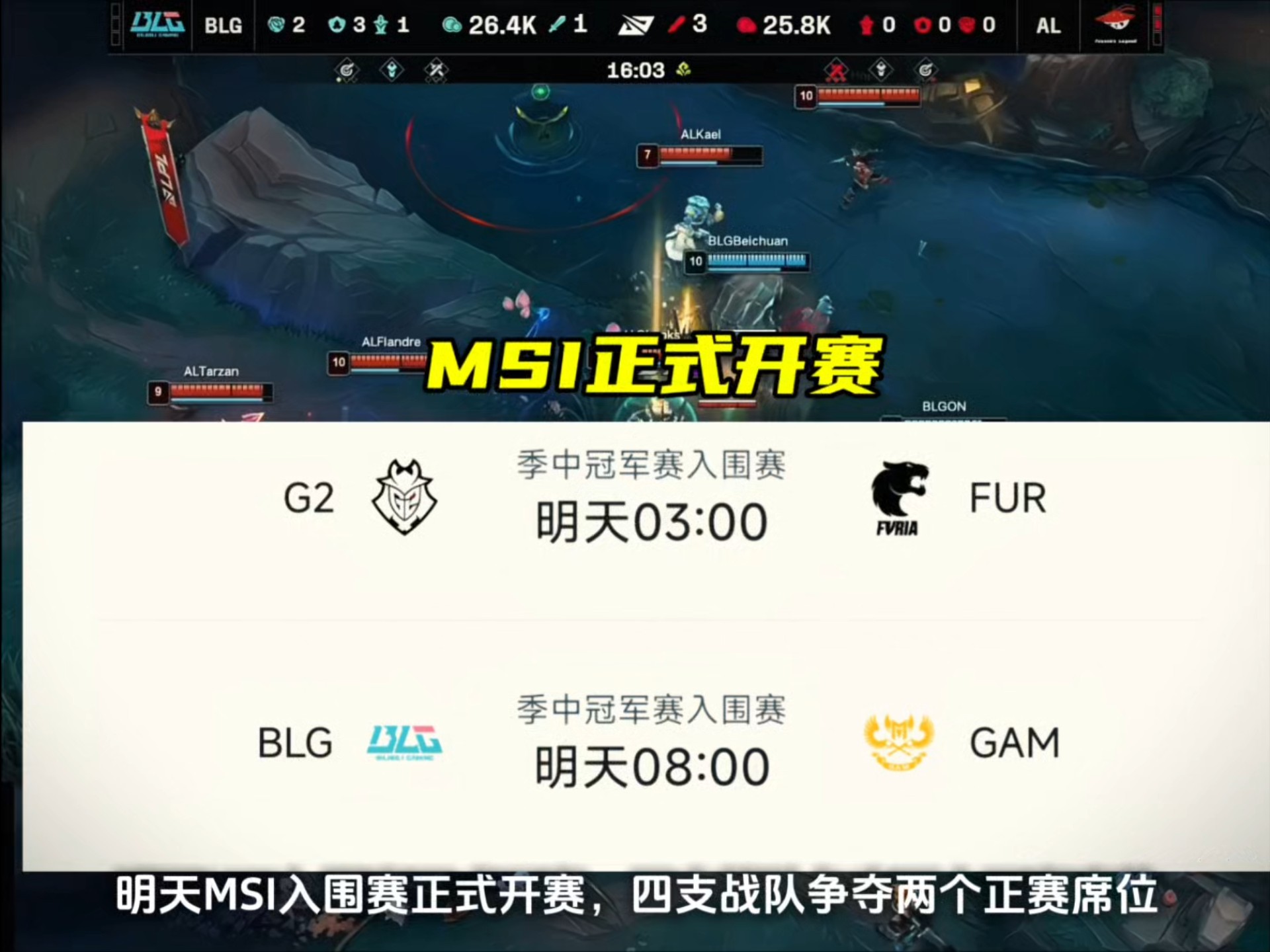 MSI淘汰赛抽签规则：如BLG和G2晋级，则AL和GEN确定同半区