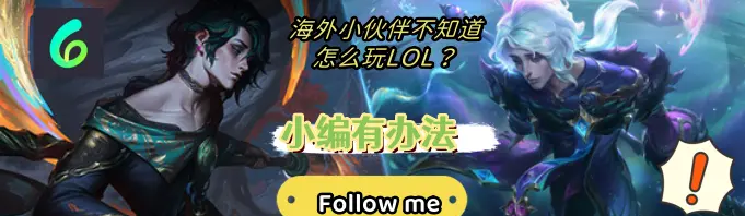 操作简单还有爆发！LOL新英雄“永岚”全面测评，未来的核心大C！