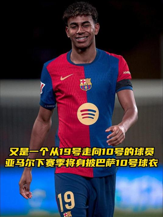 关于18岁亚马尔与巴萨正式续约下季穿10号球衣的信息
