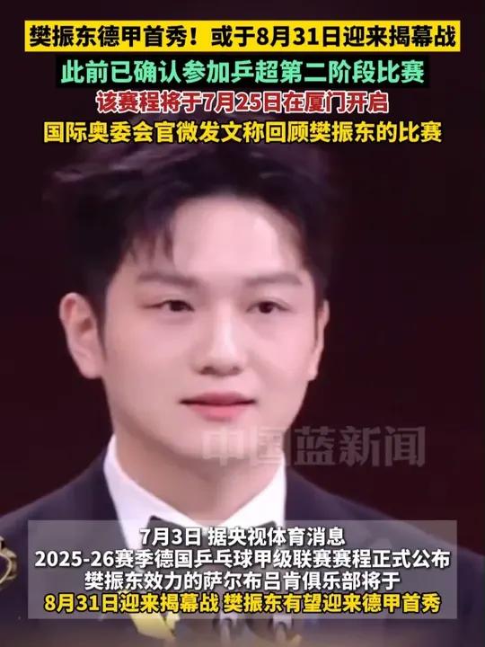 天博体育平台-关于樊振东确认德甲首秀时间，球迷期待所向披靡的表现的信息