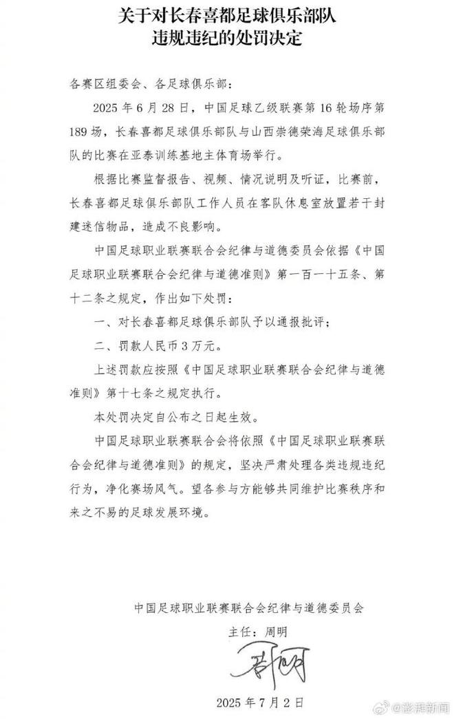 中乙北理工队试图向裁判送礼被罚：通报批评+罚款10万元