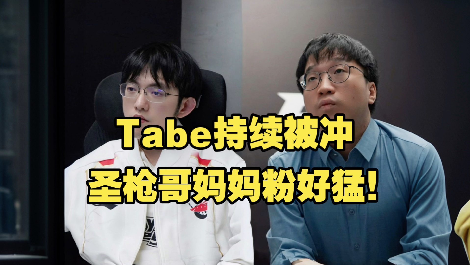 LPL季中赛迎来首败！圣枪哥沦为突破口，观众：Tabe选Bin是对的