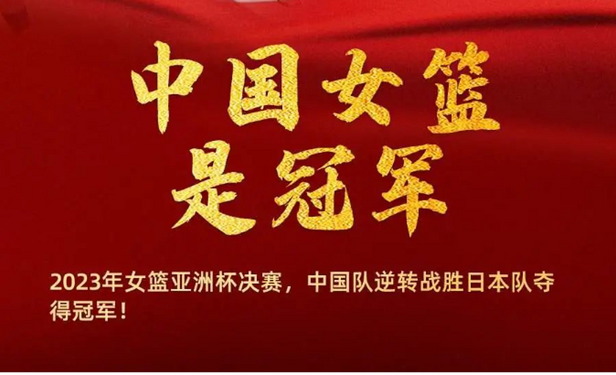 包含12次夺得亚洲杯冠军中国女篮成功卫冕将创造历史的词条