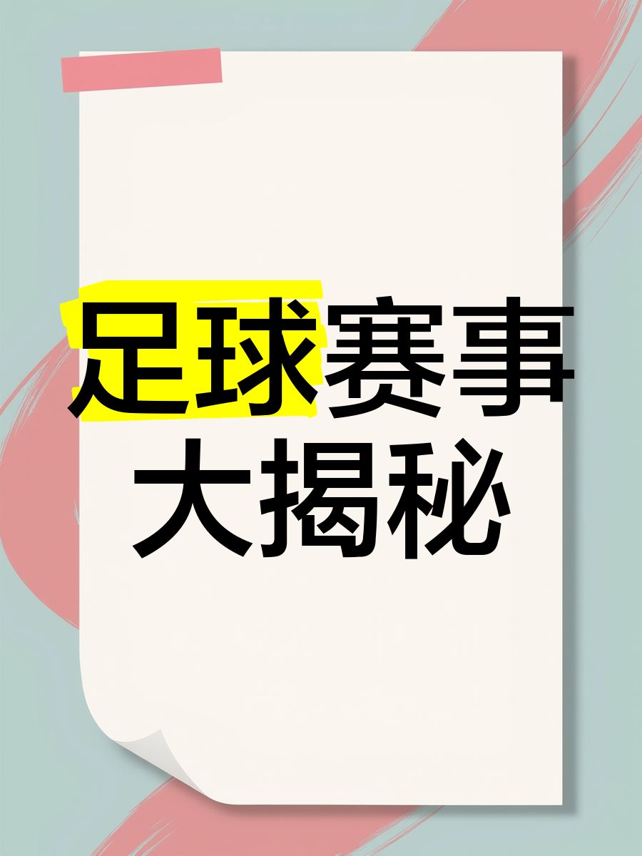 足球赛事成为体育新闻头条话题